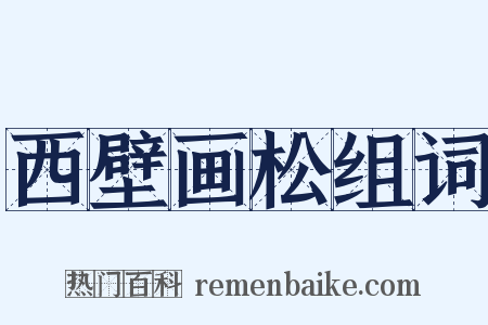 西壁画松组词是什么意思的图片